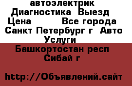 автоэлектрик. Диагностика. Выезд › Цена ­ 500 - Все города, Санкт-Петербург г. Авто » Услуги   . Башкортостан респ.,Сибай г.